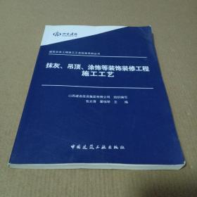 建筑安装工程施工工艺标准系列丛书：抹灰吊顶涂饰等装饰装修工程施工工艺