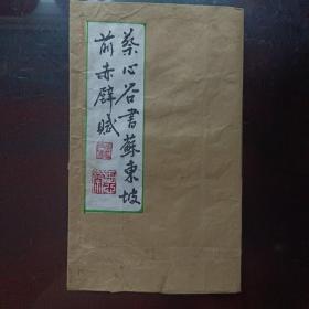 《蔡心谷书苏东坡前赤壁赋》名家力作，孔网独家，家藏精品，手工制作。(上网可查，温州蔡心谷即可)