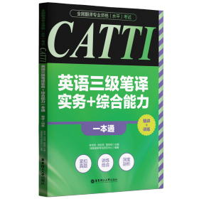 全国翻译专业资格(水平)考试-CATTI英语三级笔译实务+综合能力一本通:精讲+训练