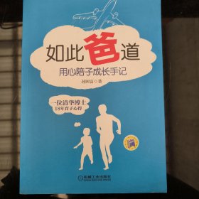 如此爸道——用心陪子成长手记