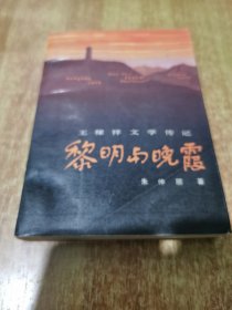王稼祥文学传记 黎明与晚霞 1986年北京1版1印