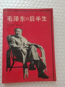 毛泽东的后半生