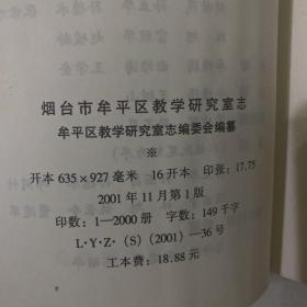 牟平区教学研究室志