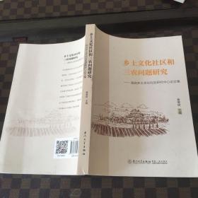 乡土文化社区和三农问题研究：闽台乡土文化社区研究中心论文集