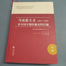 马克思主义在中国早期传播史料长编（1917-1927 中卷）