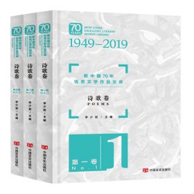 新中国70年文学作品文库(诗歌卷1949-2019共3册)李少 编中国言实出版社9787517130147全新正版