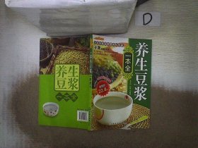 时尚美食馆：养生豆浆一本全