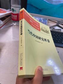 纪念中国社会科学院建院三十周年学术论文集：当代中国研究所卷