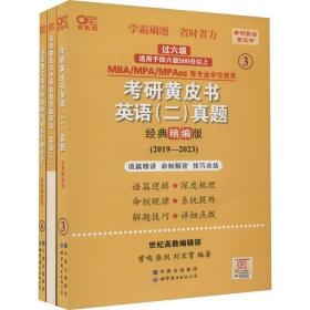 2024考研黄皮书英语(二)真题:经典精编版2019-2023+重点讲2019-2023