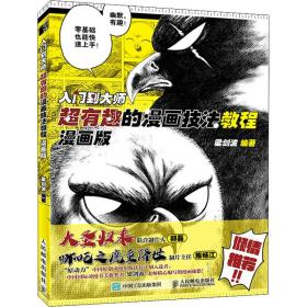 入门到大师 超有趣的漫画技法教程 漫画版 漫画技法 作者