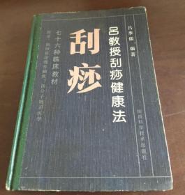 穴位按摩刮痧疗法-吕教授刮痧疏经健康法