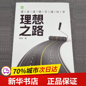 理想之路：漫谈道路交通科学