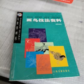 画鸟技法资料