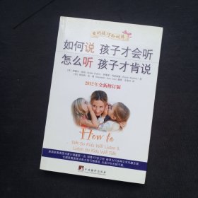 如何说孩子才会听，怎么听孩子才肯说（2012全新修订版）