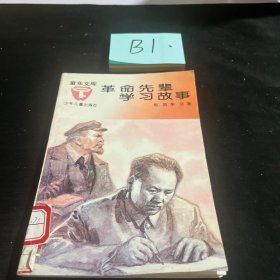 革命先辈学习故事