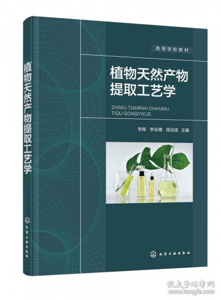 植物天然产物提取工艺学（李辉）