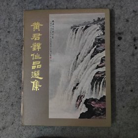 黄君璧作品选集 一版一印