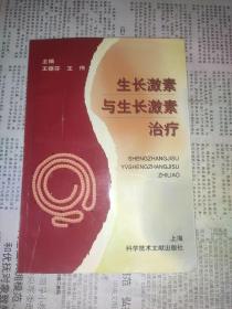 生长激素与生长激素治疗