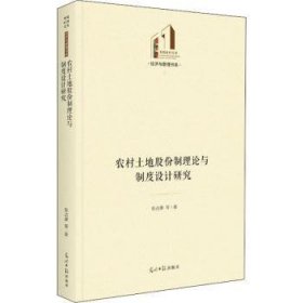 农村土地股份制理论与制度设计研究张占录