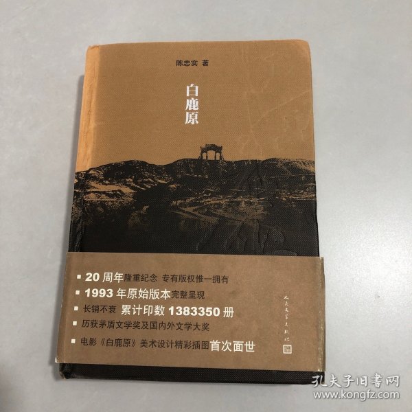 白鹿原：20周年精装典藏版