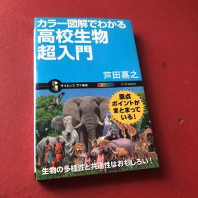 日文原版书，高校生物超入门