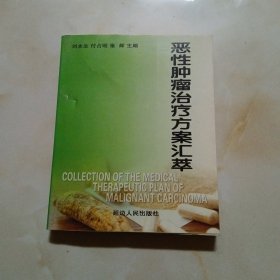 恶性肿瘤治疗方案荟萃