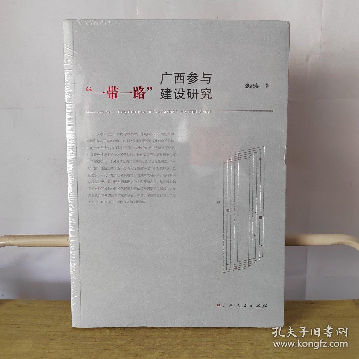 广西参与“一带一路”建设研究（此书出售的是未拆封）