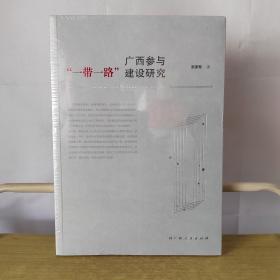 广西参与“一带一路”建设研究（此书出售的是未拆封）
