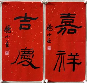 杨小立 ，中国书法家协会会员，河南省南阳市书协副秘书长，宛城区书法家协会副主席兼秘书长。男，1972年出生。 入展获奖： “青川木牍杯”首届全国隶书书法大赛中入展(四川省书协)； 2022“中国书法·年展”全国篆书、隶书、篆刻作品展前41名，获得面试考核(中书协)… 《嘉祥、吉庆》，小品一幅。保真，来自作者，17x34cm x 2，未装裱，d7128 。