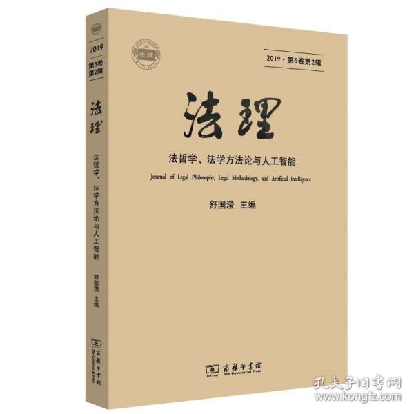 法理 2019·第第2辑 法学理论 作者 新华正版