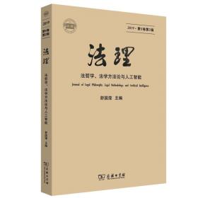 法理 2019·第第2辑 法学理论 作者 新华正版