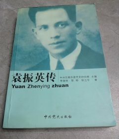 袁振英传
