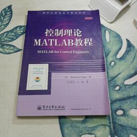 国外计算机科学教材系列：控制理论MATLAB教程