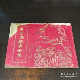 陈子藏书全集1–12