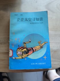 茫茫太空寻知音