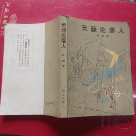 天涯沦落人
