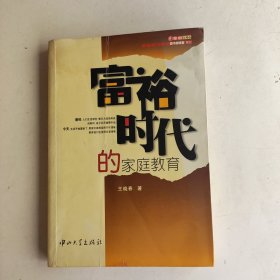 富裕时代的家庭教育