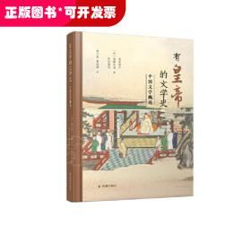 --有皇帝的文学史·中国文学概说（精装）