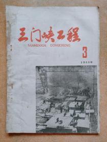 1960年三门峡工程报