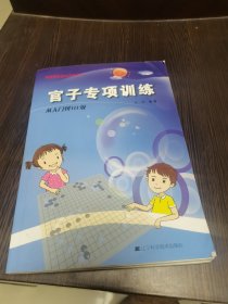 官子专项训练：从入门到10级