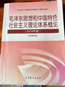 毛泽东思想和中国特色社会主义理论体系概论（2018版）