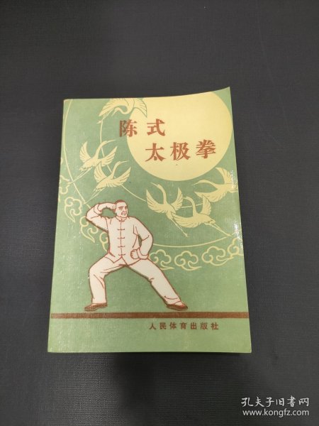 陈式太极拳