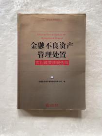 金融不良资产管理处置实用政策法规选编