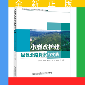 小磨改扩建绿色公路探索与实践