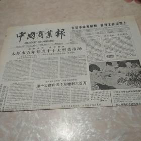 中国商业报1987年7月21日