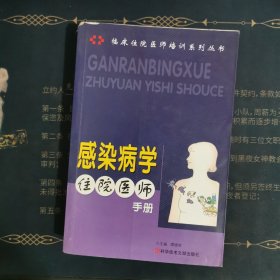 感染病学住院医师手册