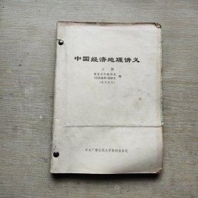 中国经济地理讲义(上中下)附地图两张