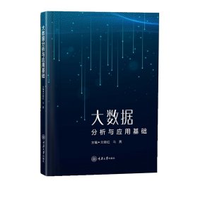 大数据分析与应用基础 数据库 作者 新华正版