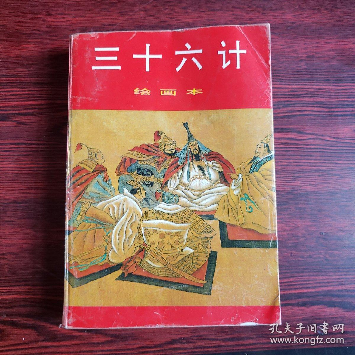 三十六计:绘画本