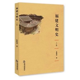 福建文明史(全三卷）